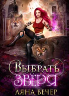 Выбрать Зверя