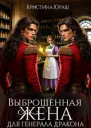 Выброшенная жена для генерала дракона