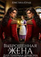 Выброшенная жена для генерала дракона