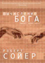 Вычисление Бога ЛП