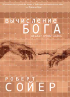 Вычисление Бога ЛП