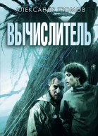 Вычислитель сборник