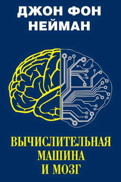 Вычислительная машина и мозг