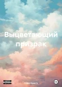 Выцветающий призрак