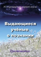 Выдающиеся ученые о познании