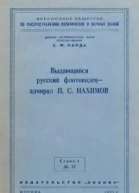 Выдающийся русский флотоводец  адмирал П С Нахимов