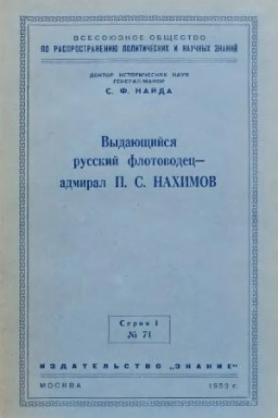 Выдающийся русский флотоводец  адмирал П С Нахимов