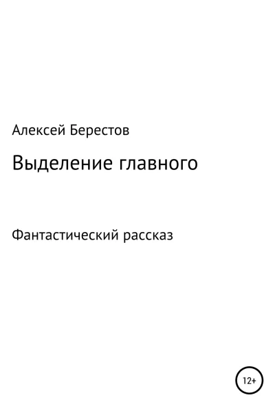 Выделение главного