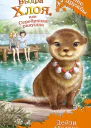 Выдра Хлоя или Серебряная ракушка