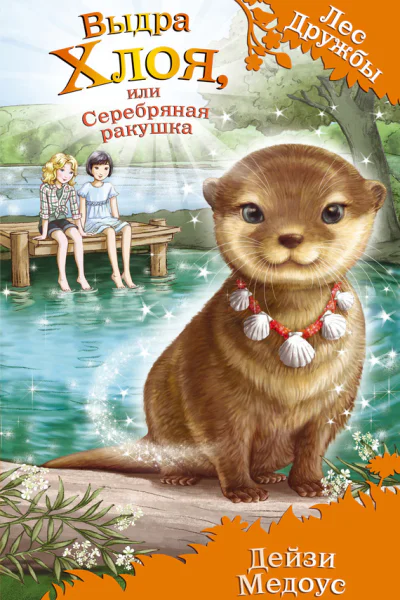 Выдра Хлоя или Серебряная ракушка