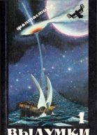 Выдумки чистой воды Сборник фантастики т 1