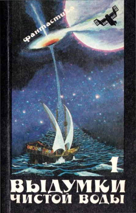 Выдумки чистой воды Сборник фантастики т 1