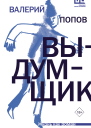 Выдумщик Роман