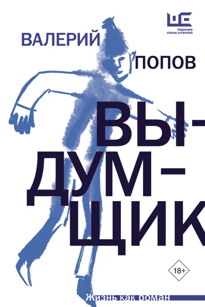 Выдумщик Роман