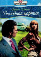 Выгодная партия
