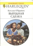 Выгодная сделка