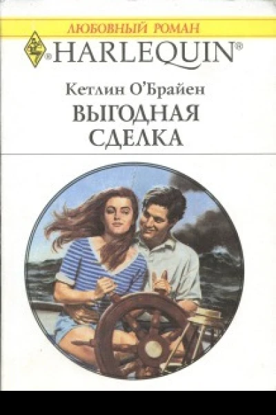Выгодная сделка