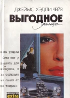 Выгодное дельце