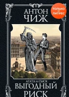 Выгодный риск