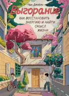 Выгорание как восстановить энергию и найти смысл жизни