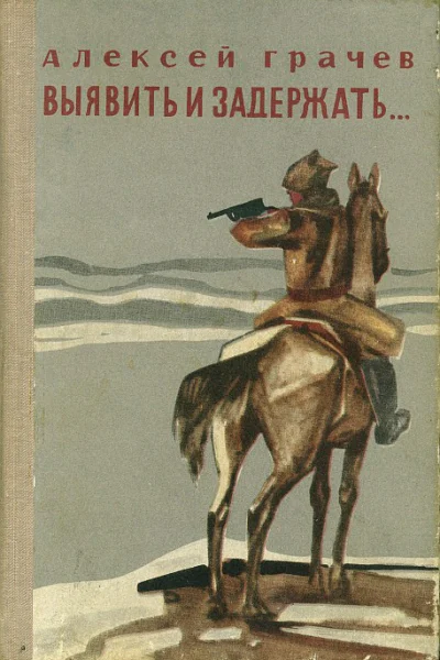 Выявить и задержать