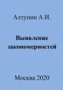Выявление закономерностей