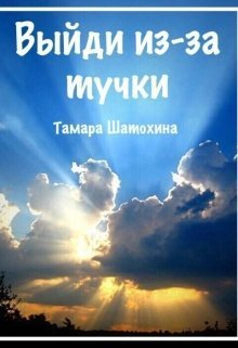 Выйди изза тучки СИ