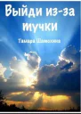 Выйди изза тучки