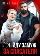 Выйду замуж за спасателя СИ
