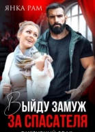 Выйду замуж за спасателя