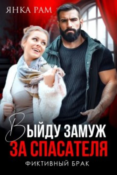 Выйду замуж за спасателя