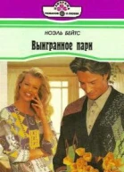 Выигранное пари