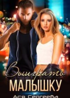Выиграть малышку