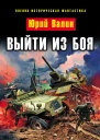 Выйти из боя Контрудар из будущего  Юрий Валин