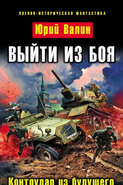 Выйти из боя Контрудар из будущего  Юрий Валин