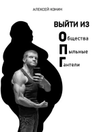Выйти из Общества Пыльные Гантели