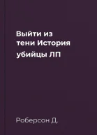 Выйти из тени История убийцы ЛП