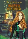 Выйти из тени