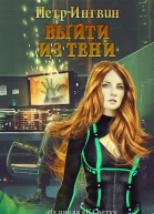 Выйти из тени