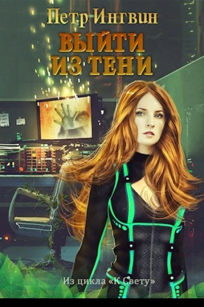 Выйти из тени