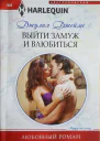 Выйти замуж и влюбиться