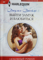 Выйти замуж и влюбиться