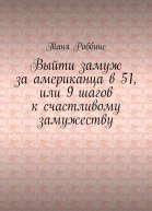 Выйти замуж за американца в 51 или 9 шагов к счастливому замужеству