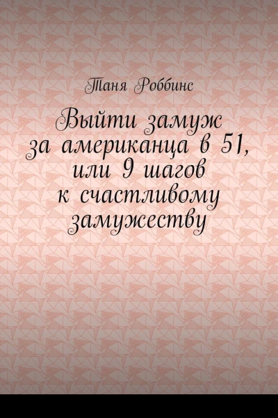 Выйти замуж за американца в 51 или 9 шагов к счастливому замужеству