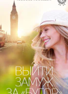 Выйти замуж за бугор