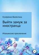Выйти замуж за иностранца