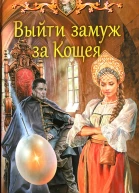 Выйти замуж за Кощея