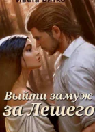 Выйти замуж за Лешего