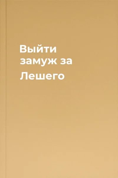 Выйти замуж за Лешего