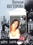 Выйти замуж